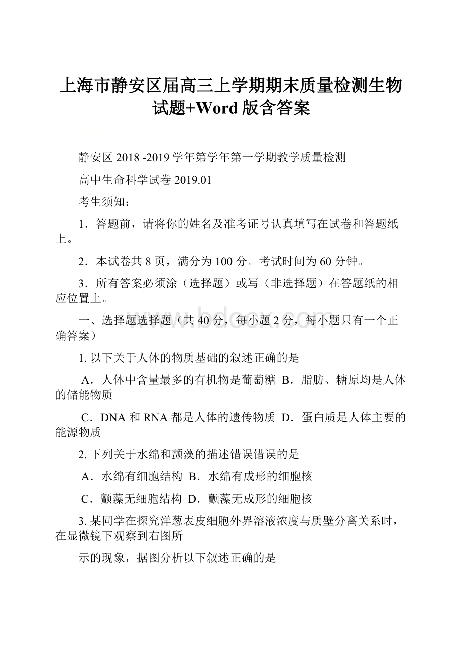 上海市静安区届高三上学期期末质量检测生物试题+Word版含答案.docx