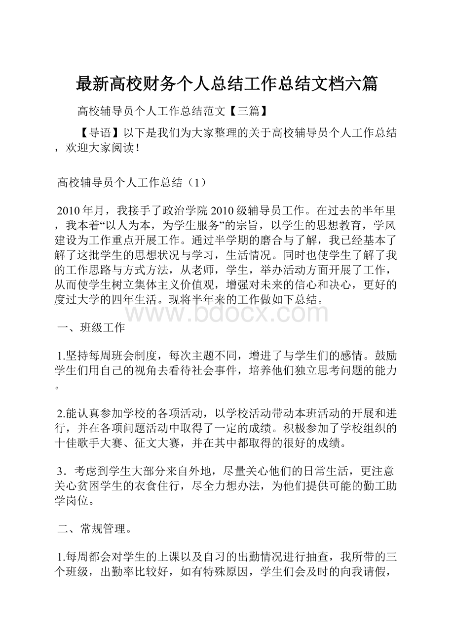 最新高校财务个人总结工作总结文档六篇.docx