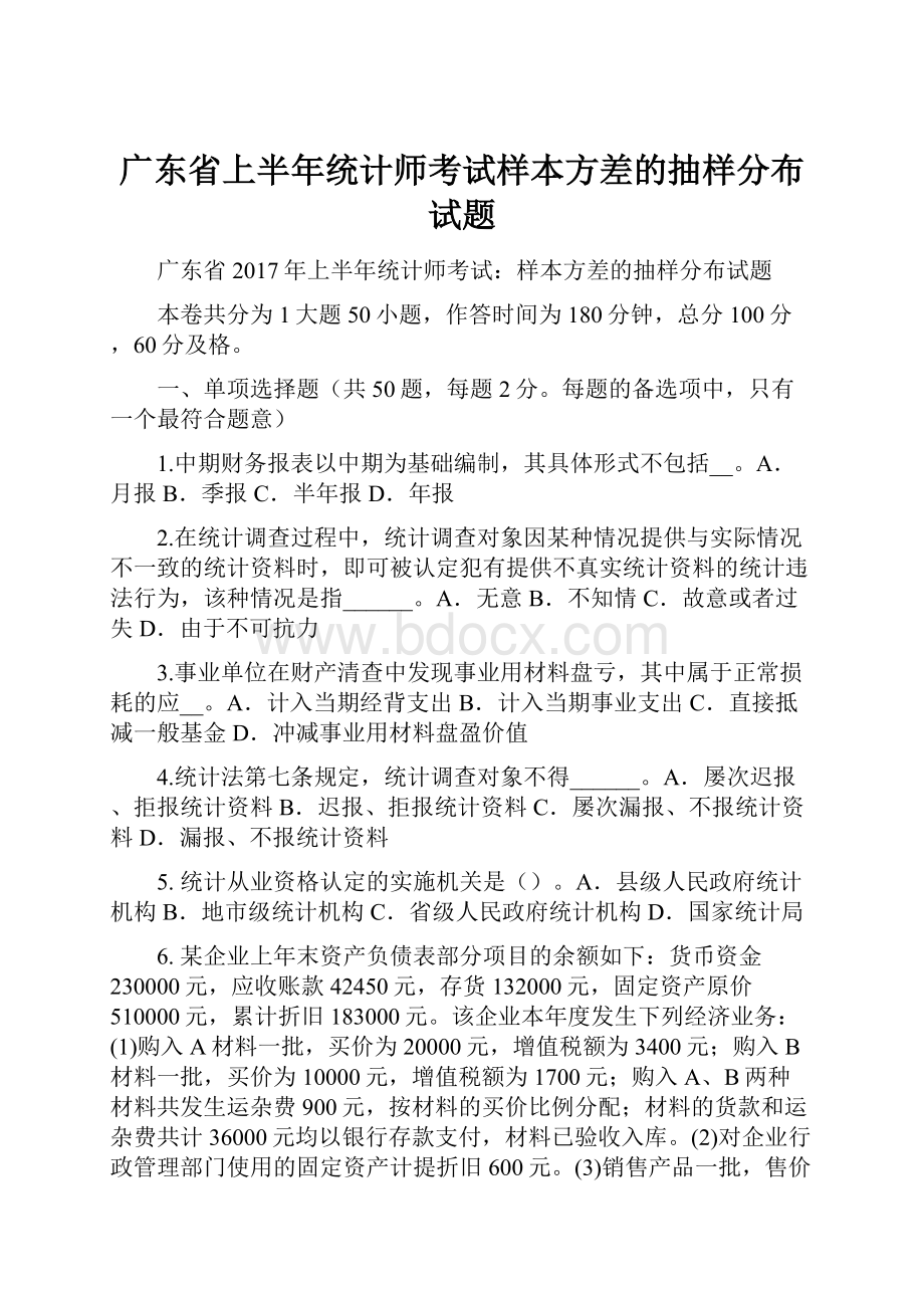 广东省上半年统计师考试样本方差的抽样分布试题.docx