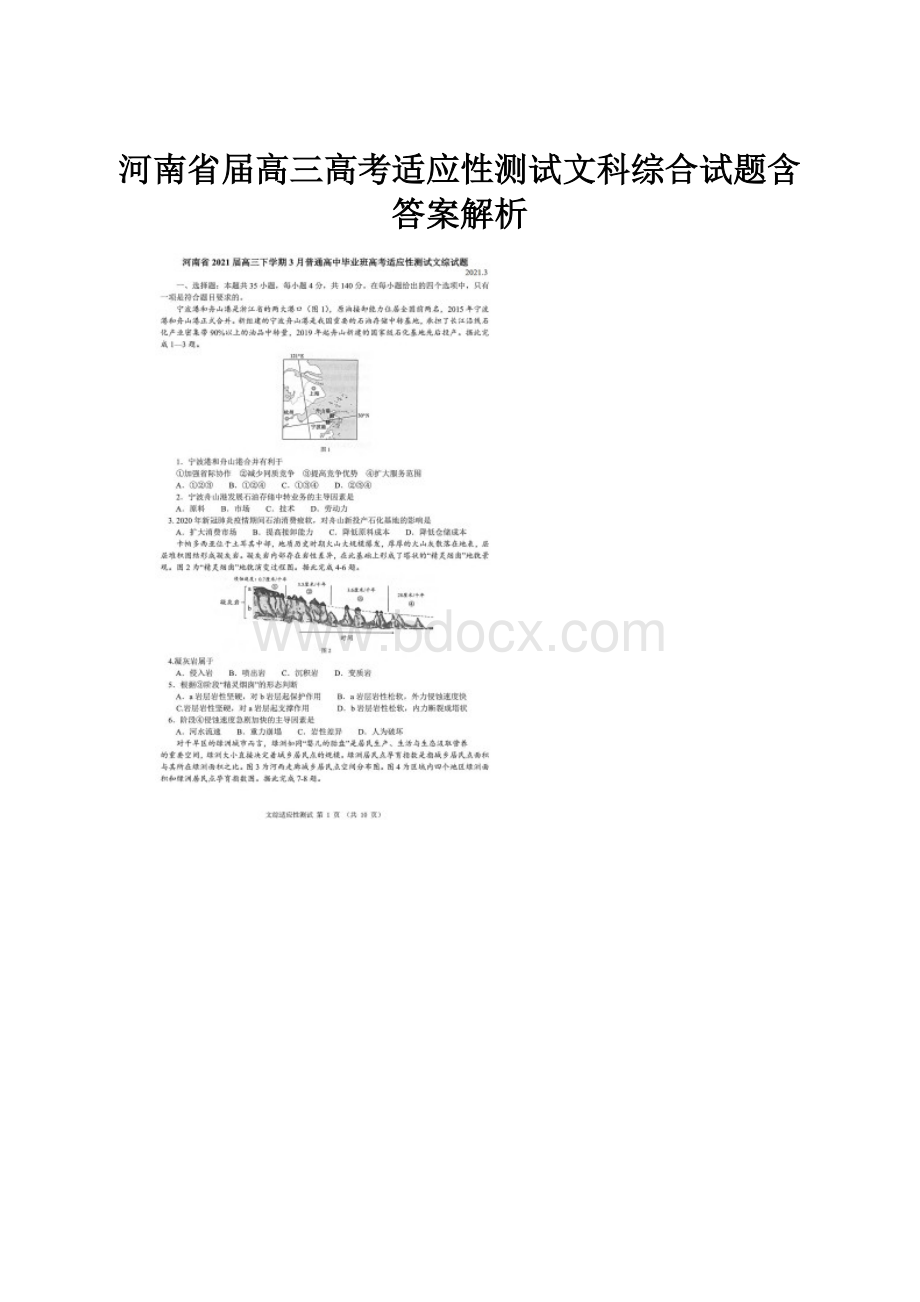 河南省届高三高考适应性测试文科综合试题含答案解析.docx_第1页