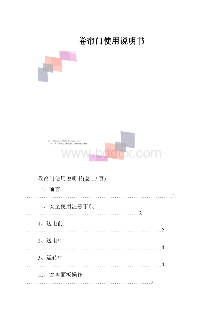 卷帘门使用说明书.docx_第1页