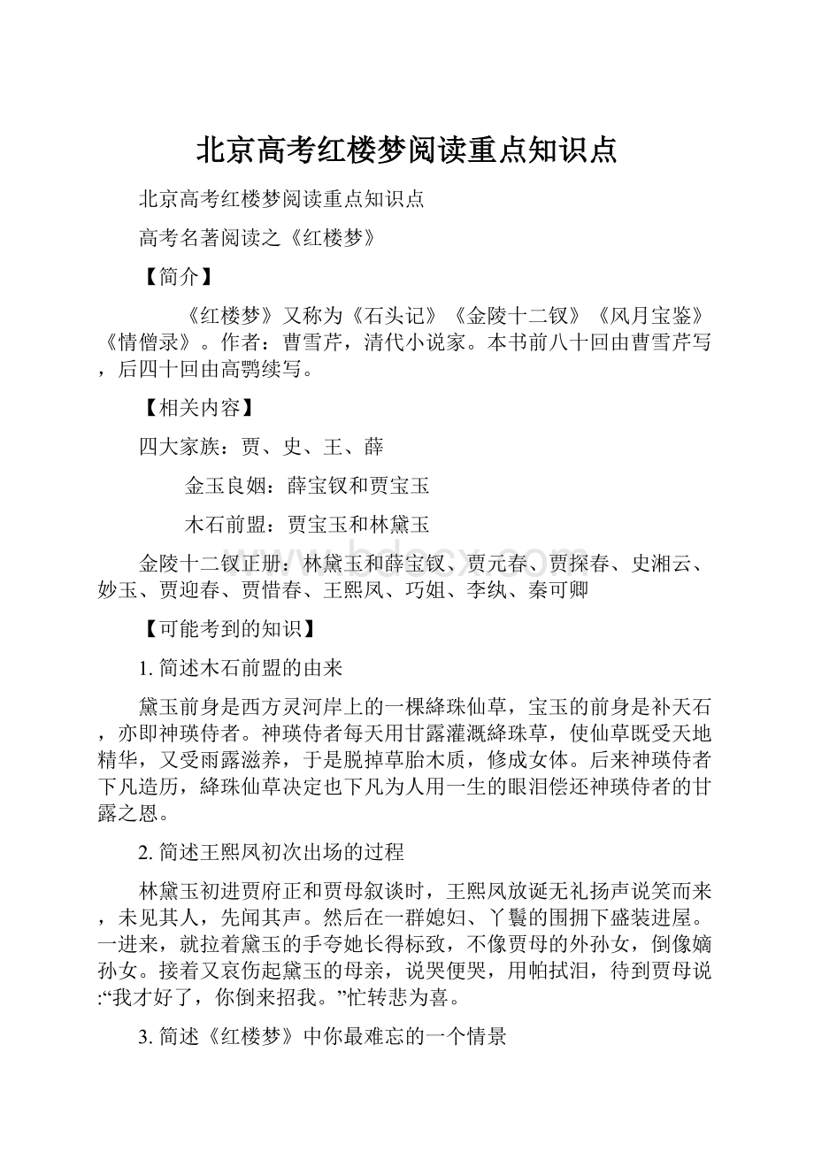 北京高考红楼梦阅读重点知识点.docx