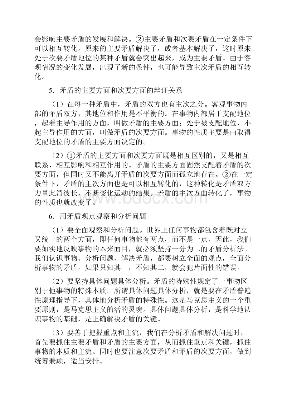 上海市高三政治 第四课 分析矛盾 辩证思维知.docx_第3页