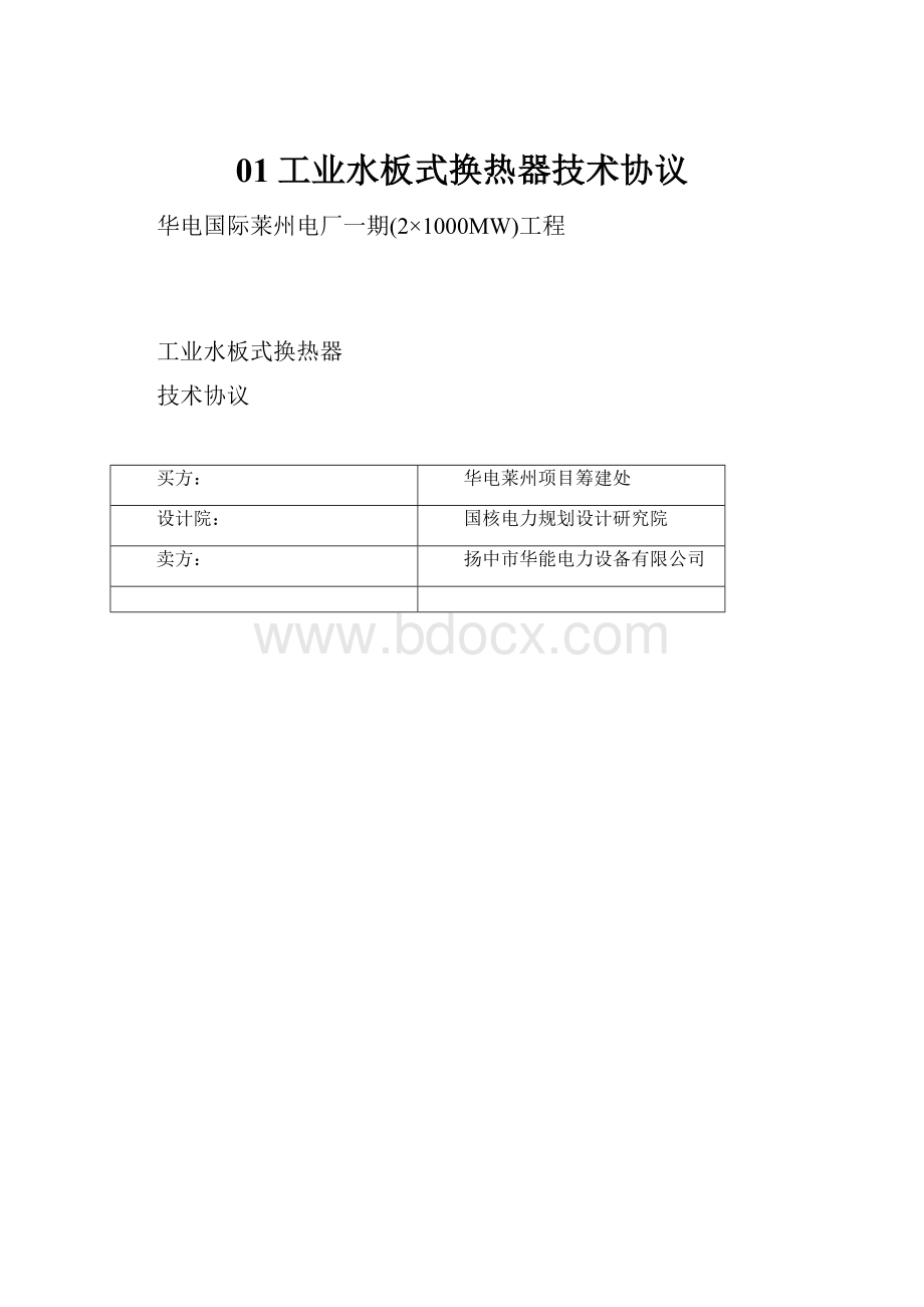 01工业水板式换热器技术协议.docx_第1页