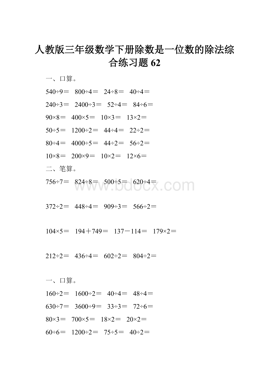 人教版三年级数学下册除数是一位数的除法综合练习题62.docx