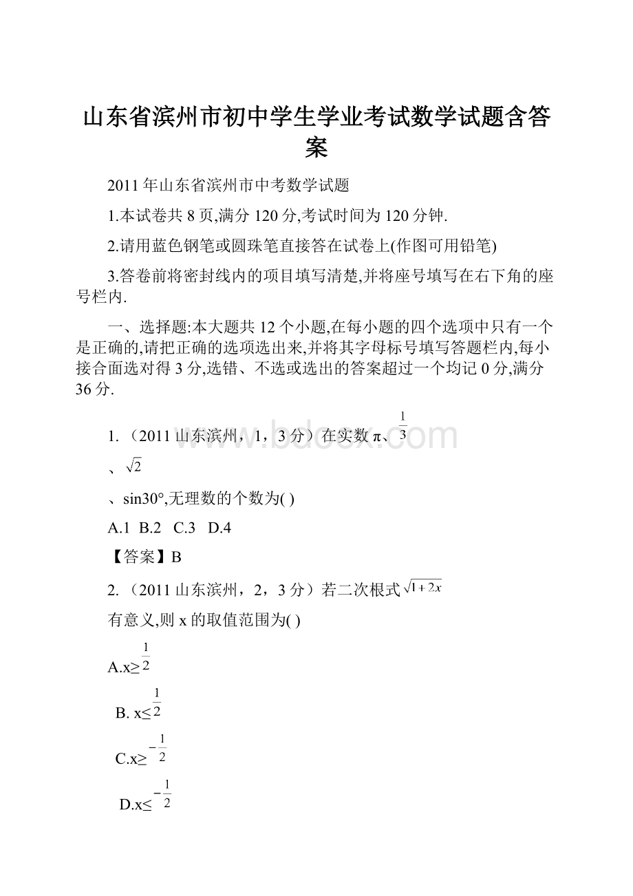 山东省滨州市初中学生学业考试数学试题含答案.docx