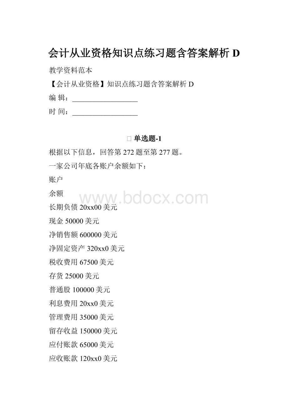 会计从业资格知识点练习题含答案解析D.docx