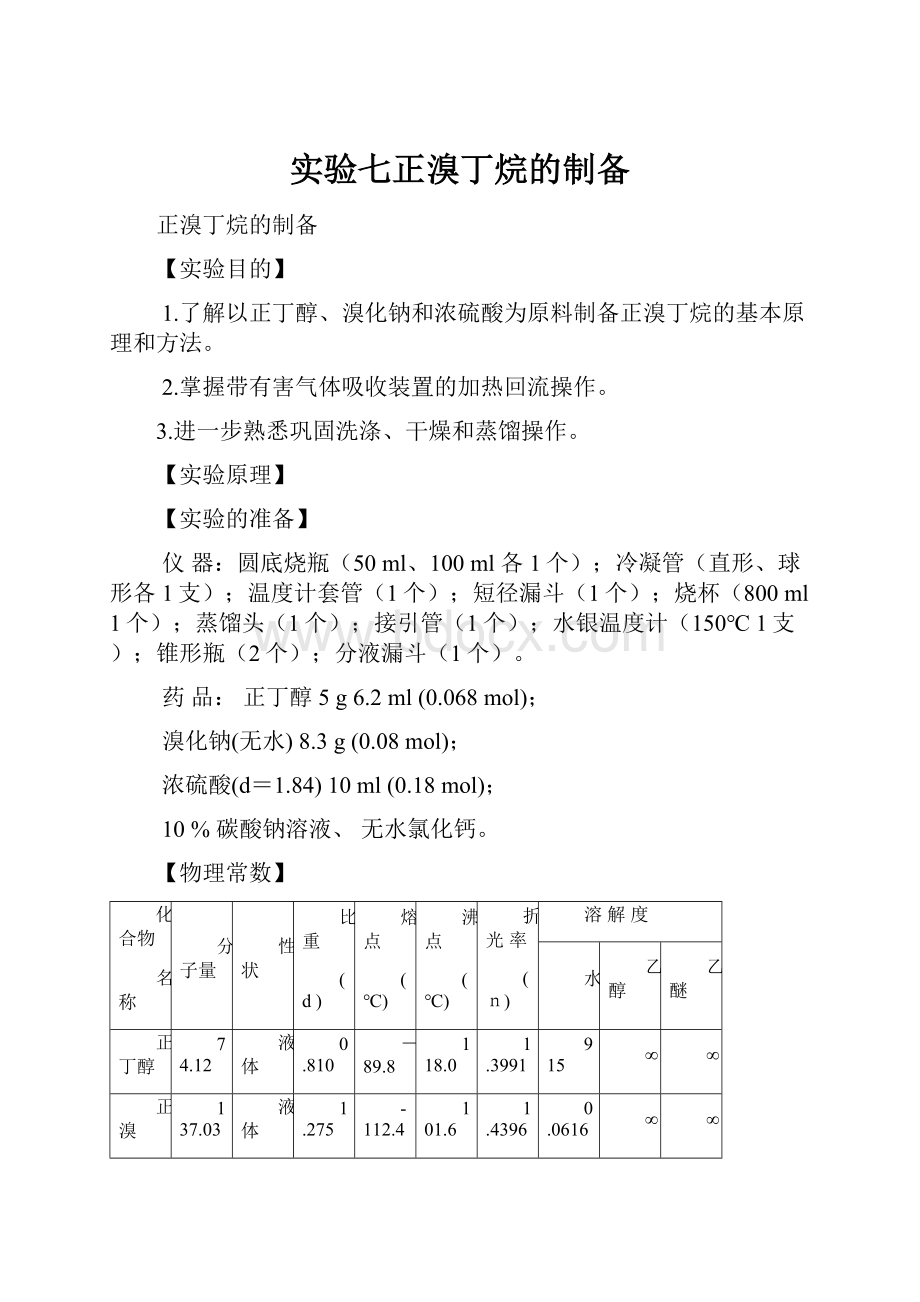 实验七正溴丁烷的制备.docx