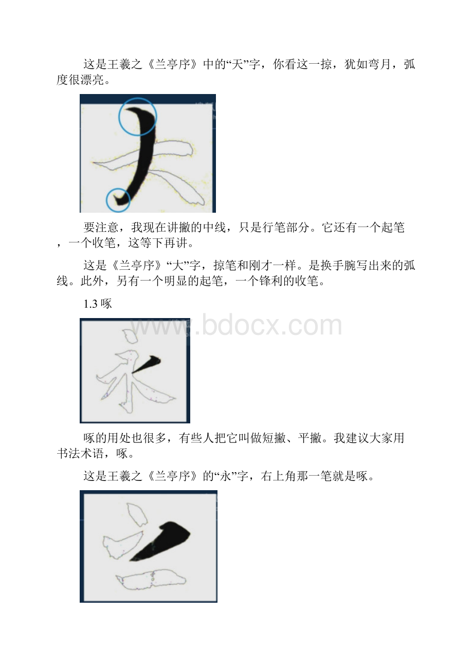 黄简书法讲座第27课笔记撇的写法.docx_第2页