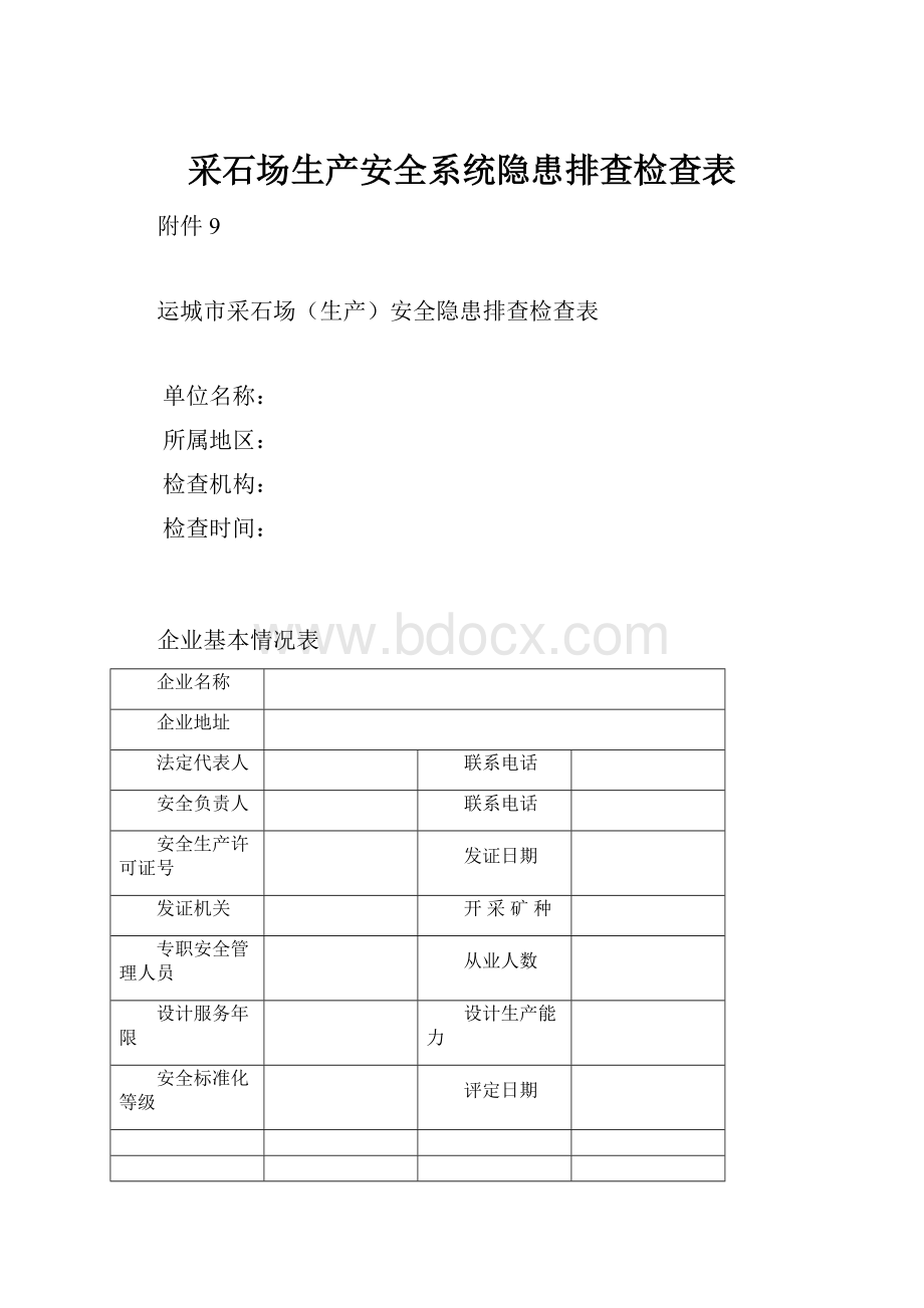 采石场生产安全系统隐患排查检查表.docx_第1页