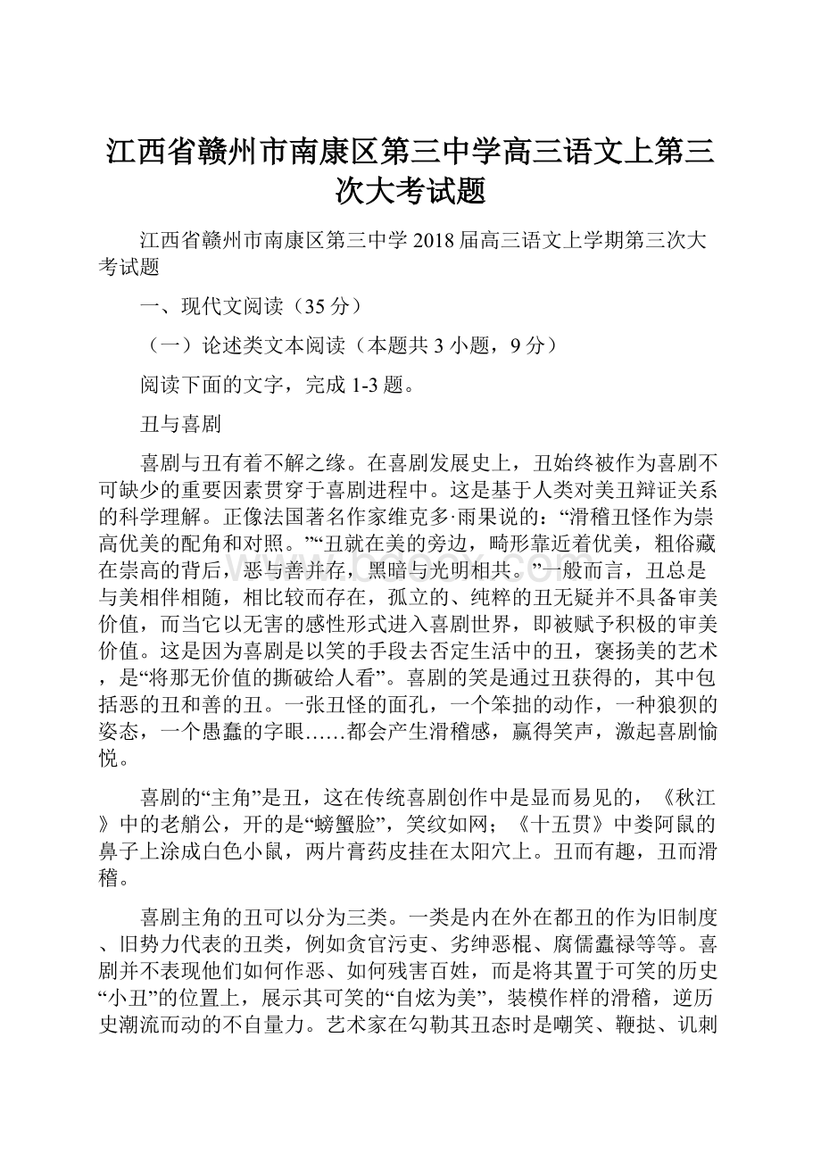 江西省赣州市南康区第三中学高三语文上第三次大考试题.docx