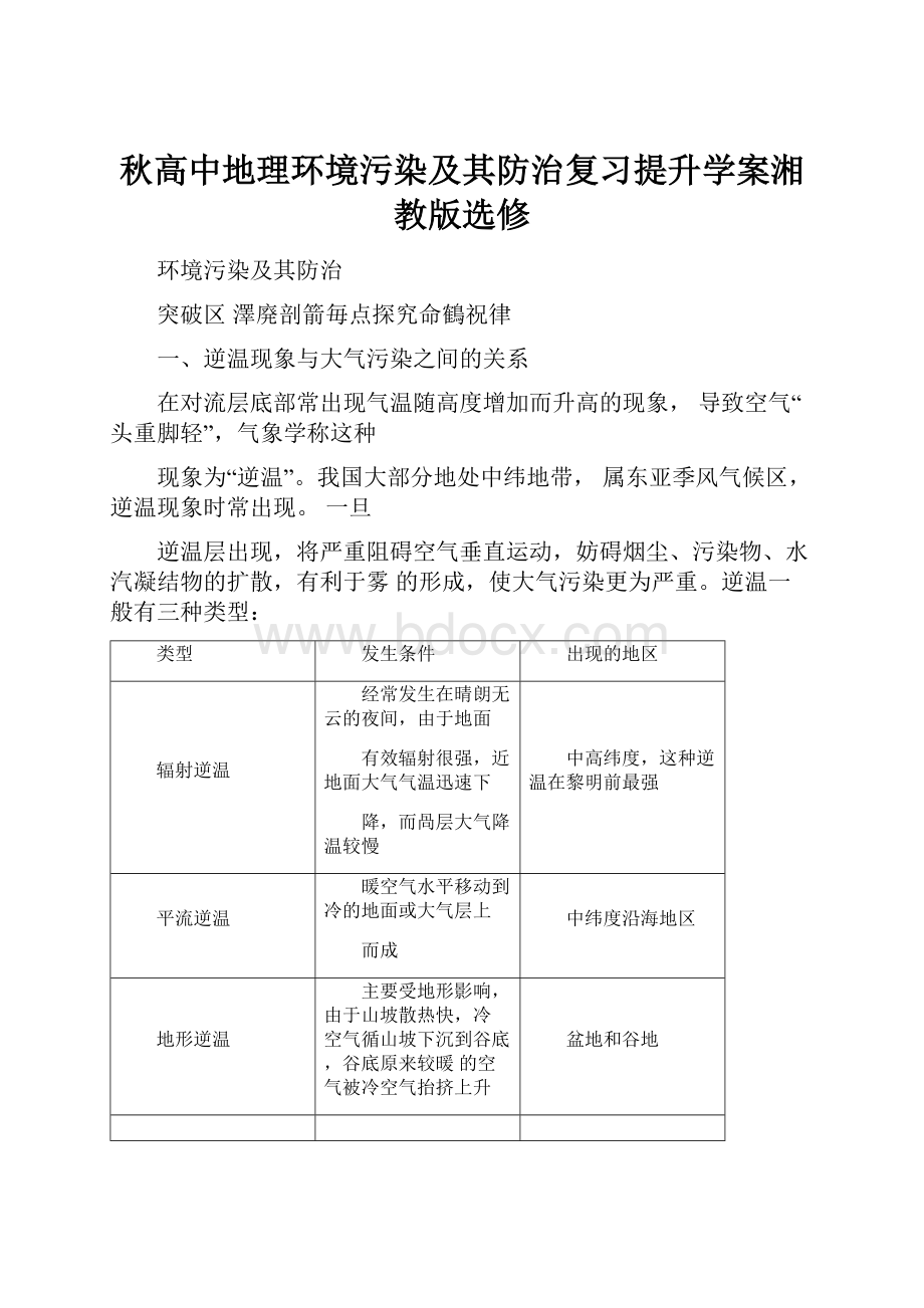 秋高中地理环境污染及其防治复习提升学案湘教版选修.docx