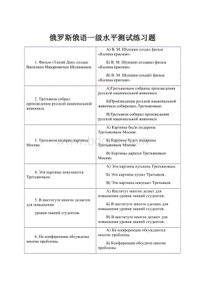 俄罗斯俄语一级水平测试练习题.docx