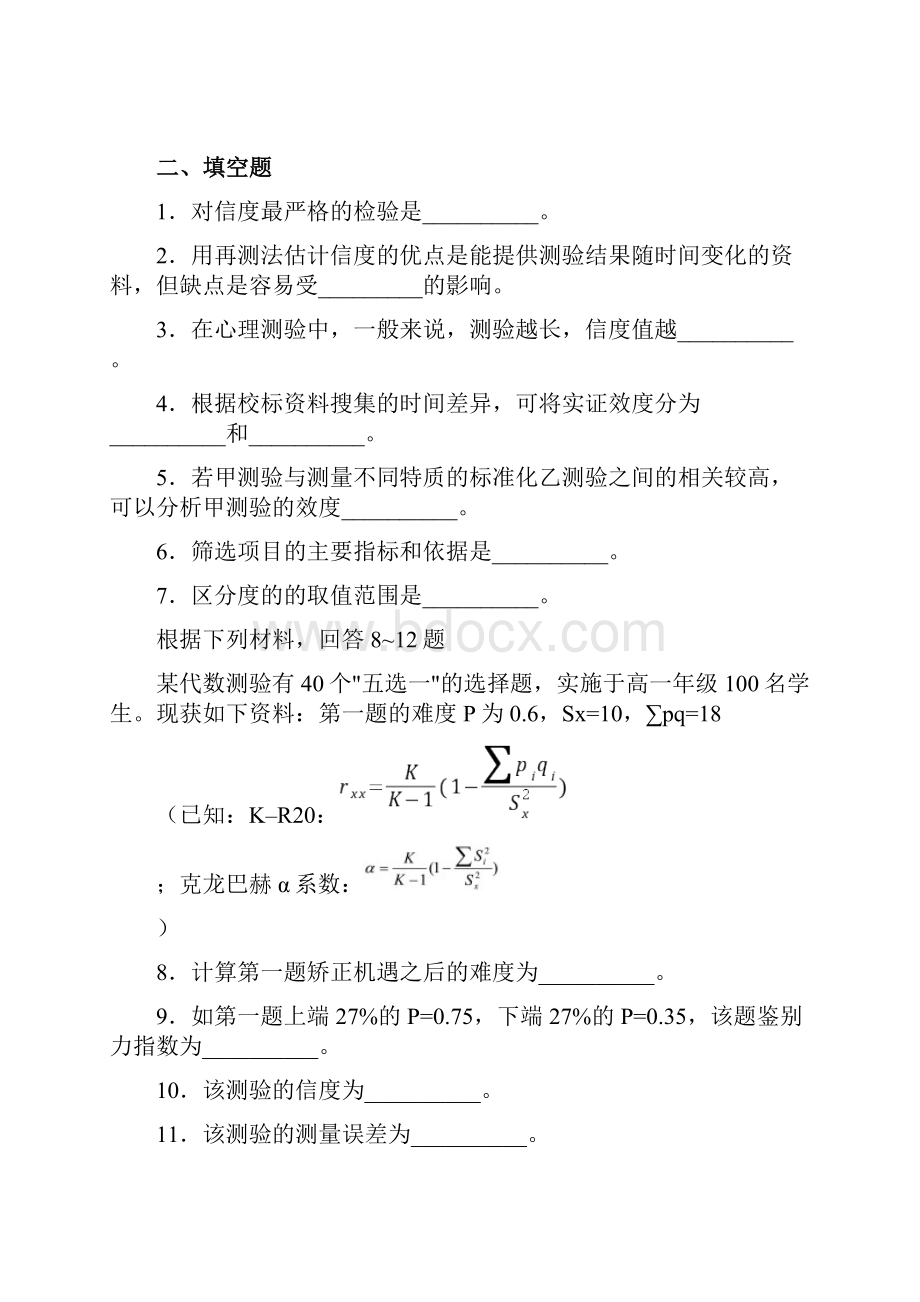 心理学考研测量心理学测试题二.docx_第2页