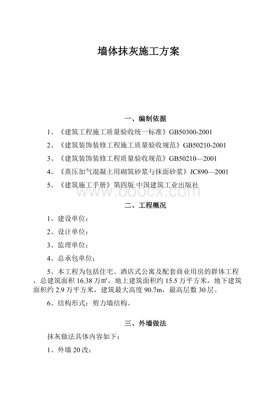 墙体抹灰施工方案.docx