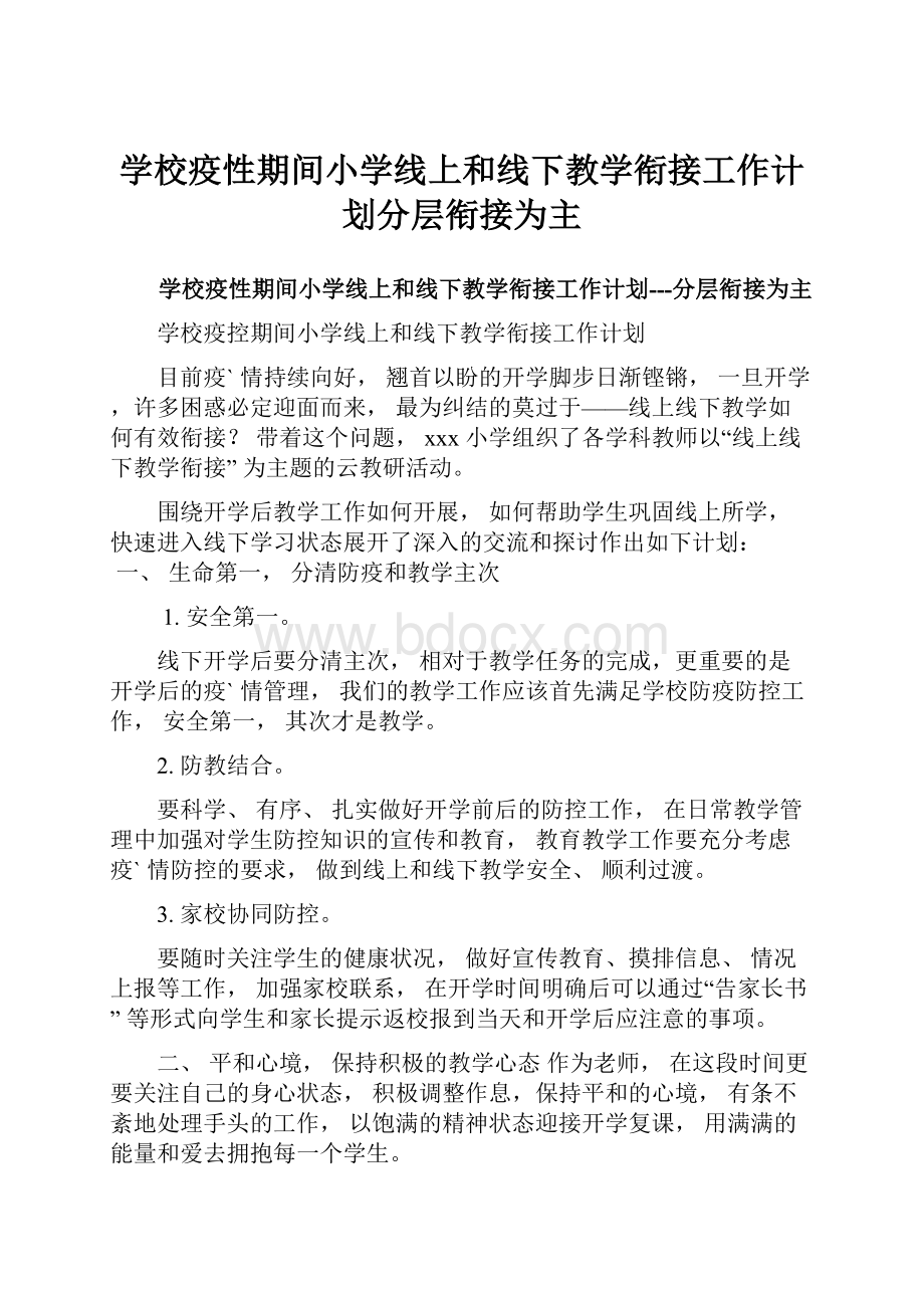 学校疫性期间小学线上和线下教学衔接工作计划分层衔接为主.docx_第1页