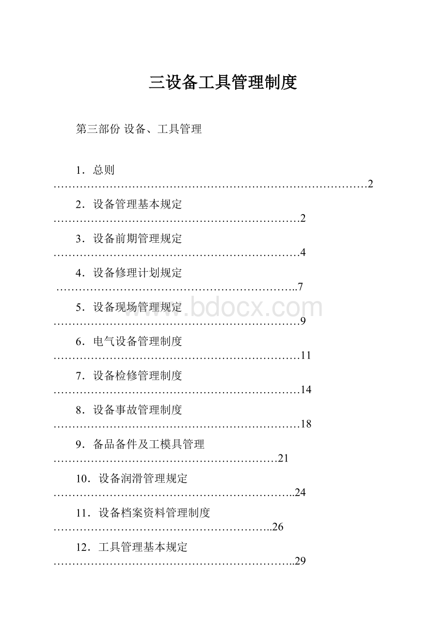 三设备工具管理制度.docx