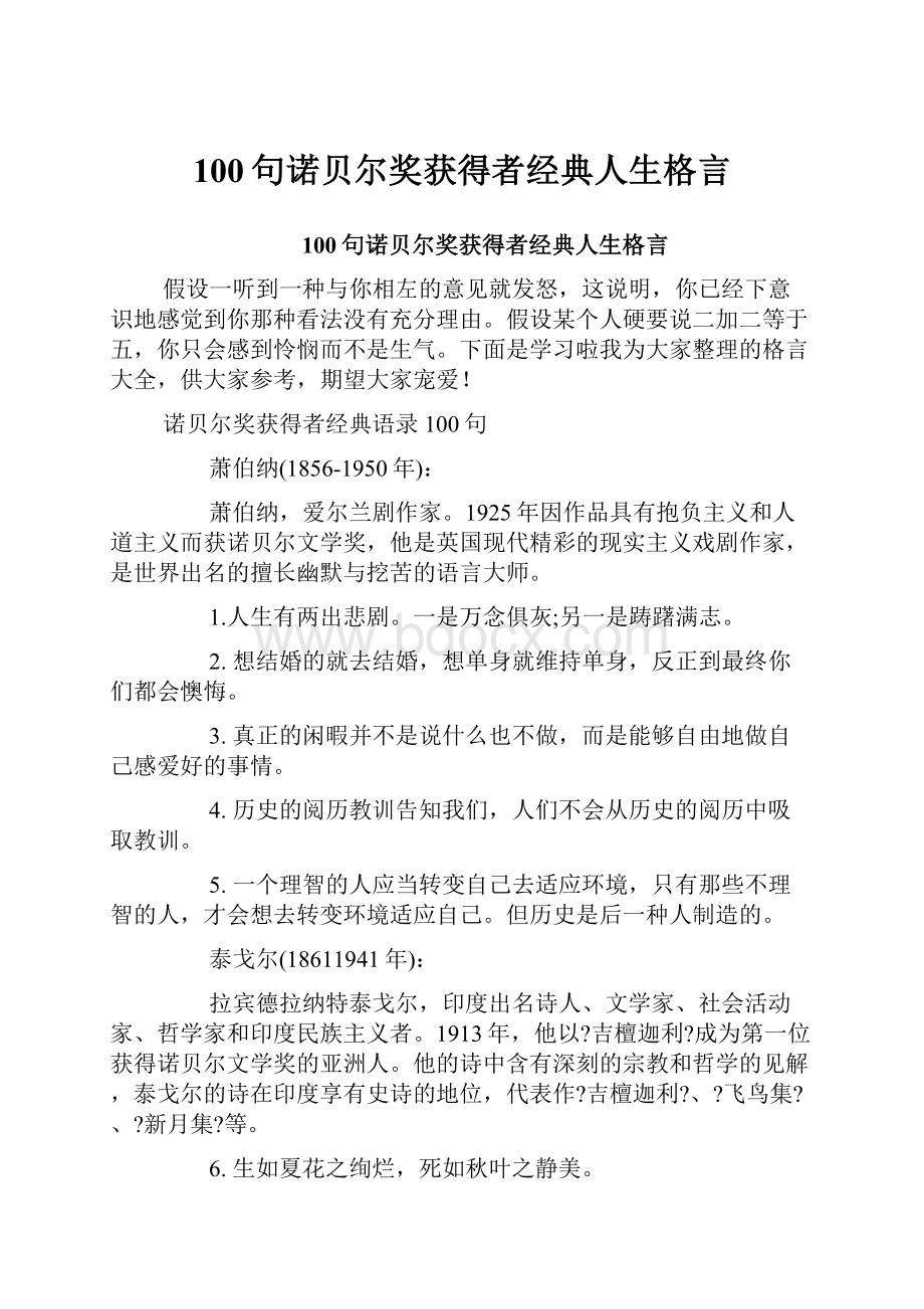 100句诺贝尔奖获得者经典人生格言.docx_第1页