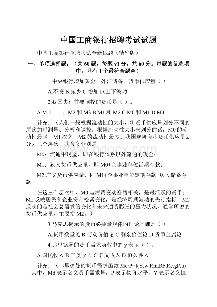 中国工商银行招聘考试试题.docx_第1页