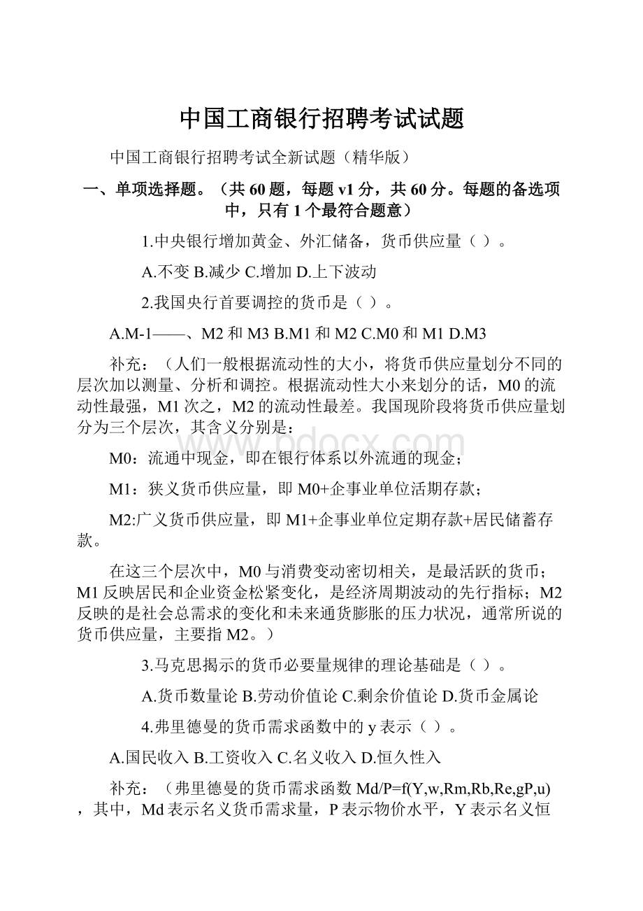 中国工商银行招聘考试试题.docx