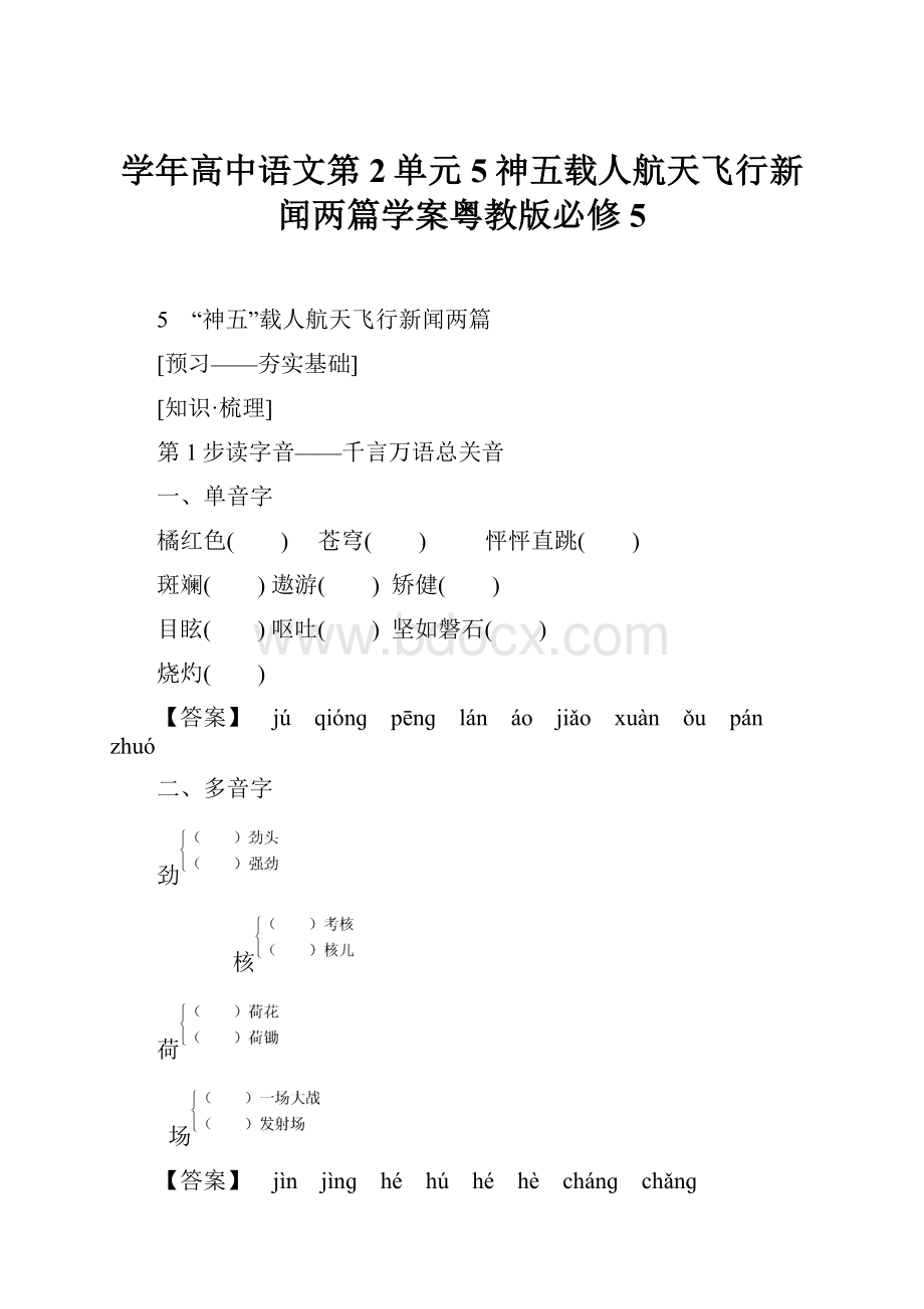 学年高中语文第2单元5神五载人航天飞行新闻两篇学案粤教版必修5.docx_第1页