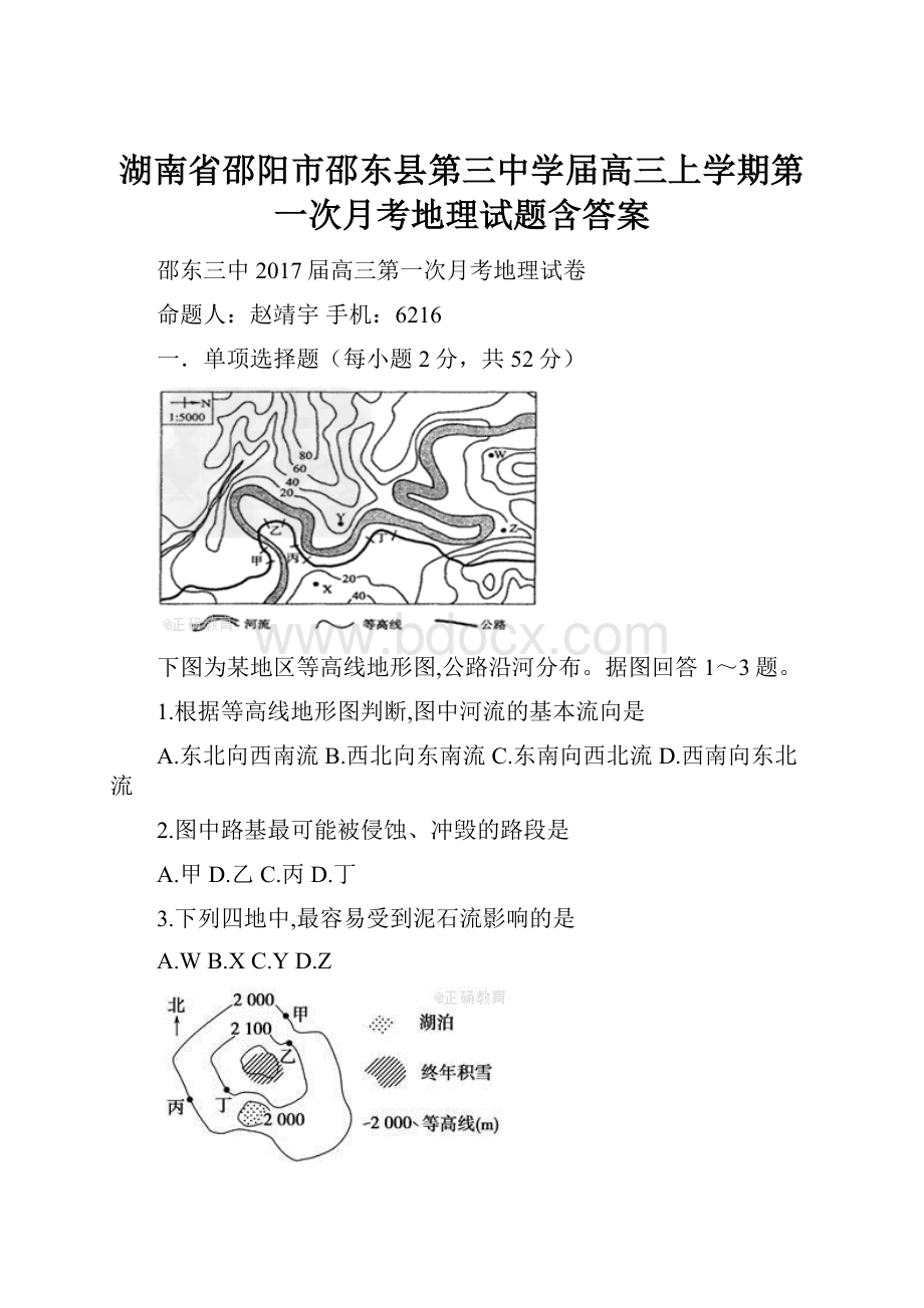 湖南省邵阳市邵东县第三中学届高三上学期第一次月考地理试题含答案.docx