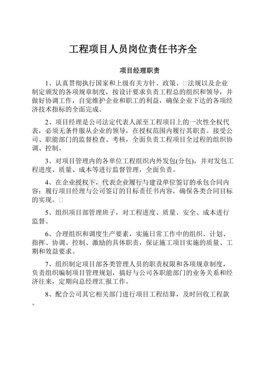 工程项目人员岗位责任书齐全.docx