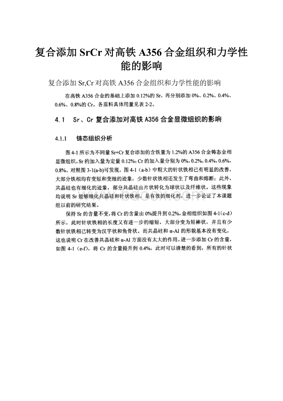 复合添加SrCr对高铁A356合金组织和力学性能的影响.docx