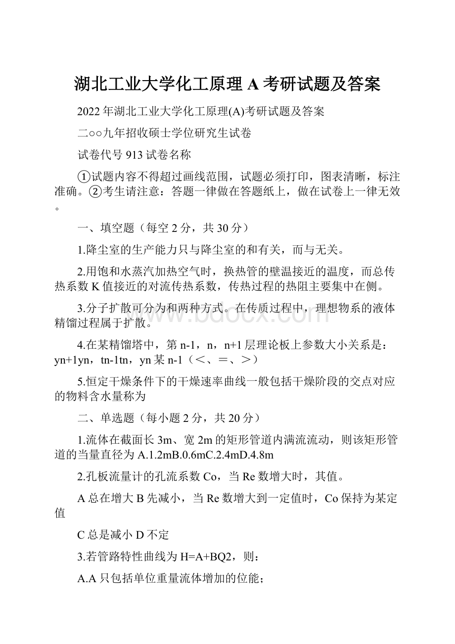 湖北工业大学化工原理A考研试题及答案.docx