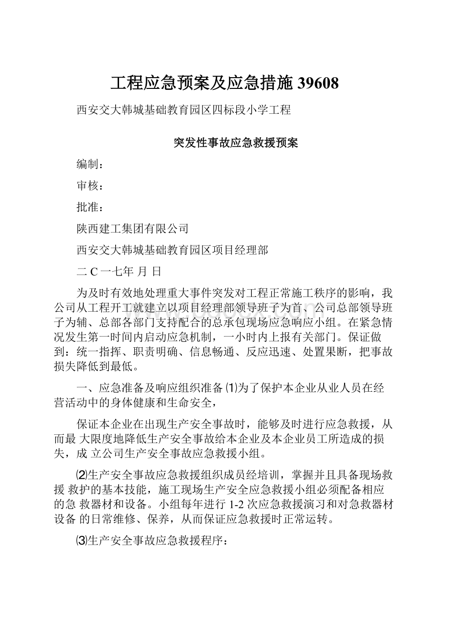 工程应急预案及应急措施39608.docx