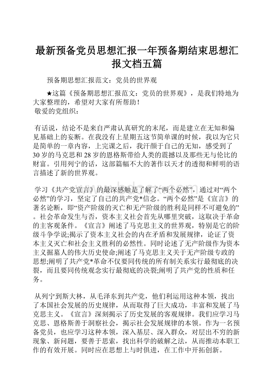 最新预备党员思想汇报一年预备期结束思想汇报文档五篇.docx