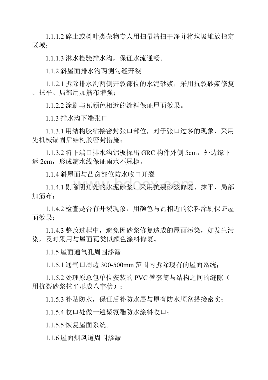 武清项目别墅区防水改造整改施工方案1115.docx_第3页