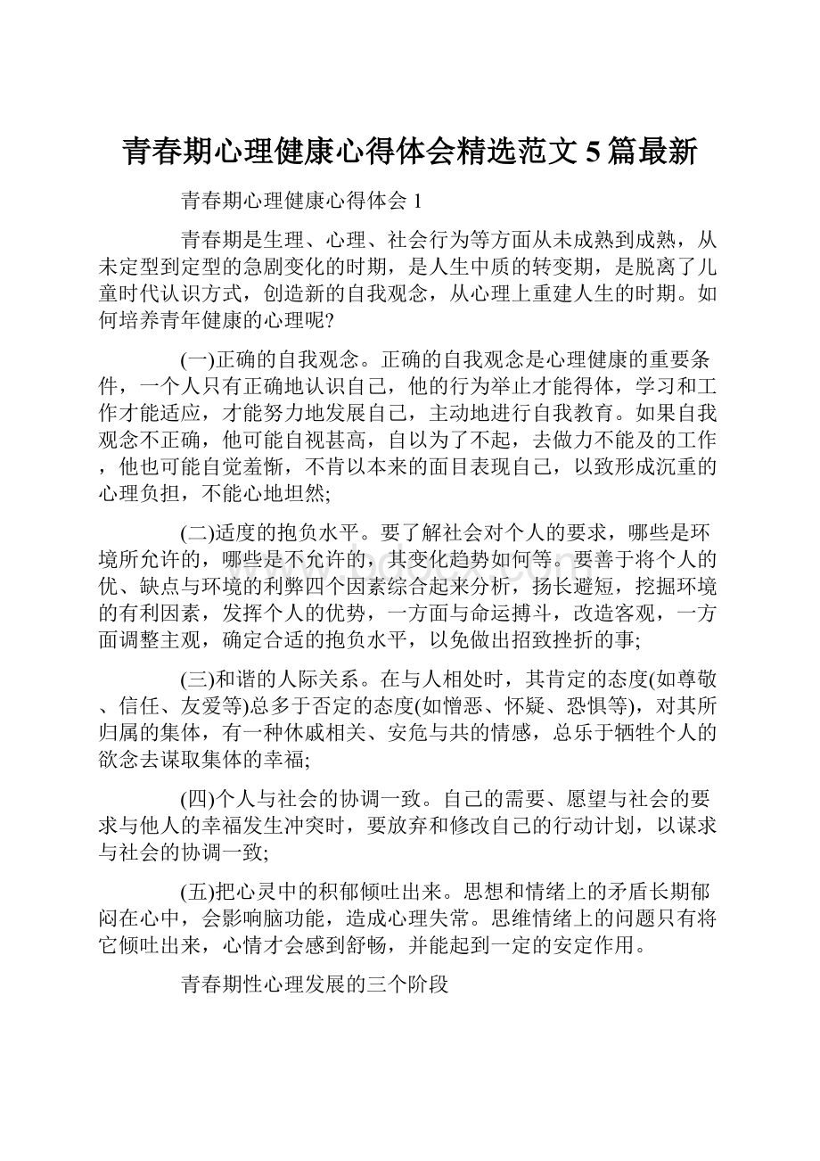 青春期心理健康心得体会精选范文5篇最新.docx