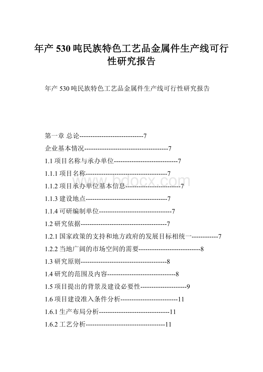 年产530吨民族特色工艺品金属件生产线可行性研究报告.docx