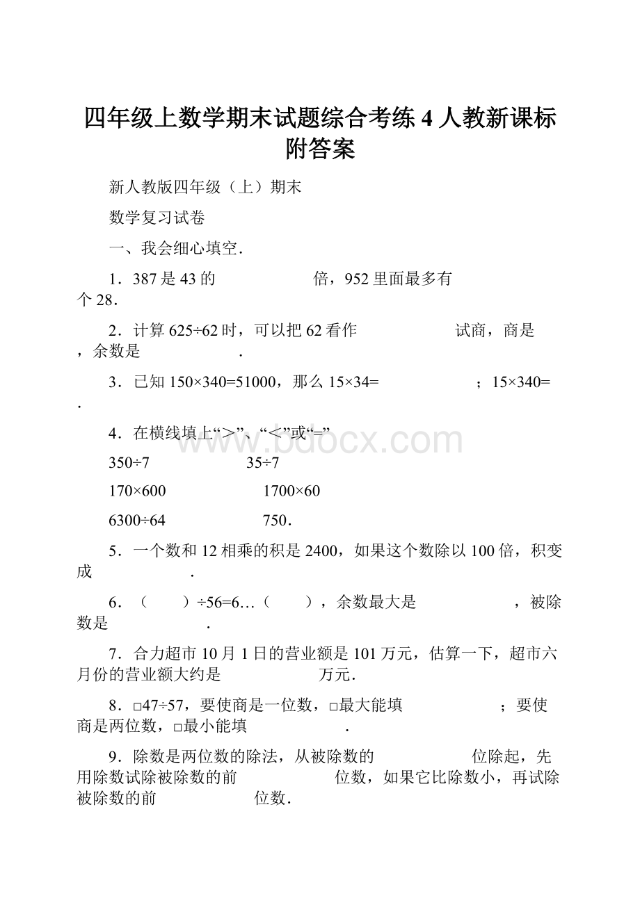 四年级上数学期末试题综合考练4人教新课标附答案.docx_第1页