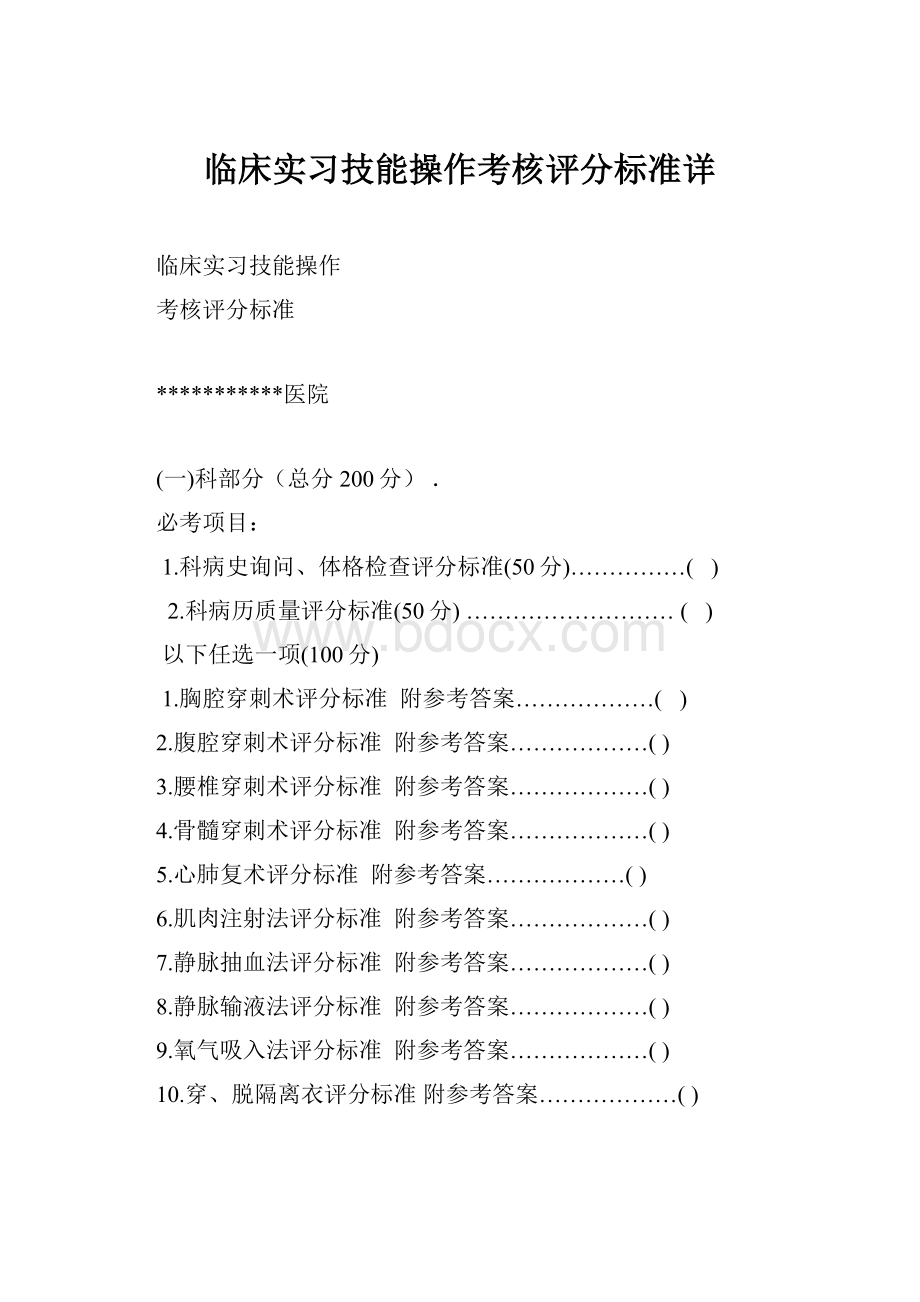 临床实习技能操作考核评分标准详.docx