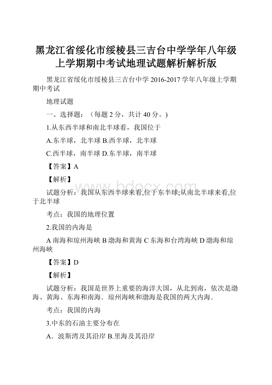 黑龙江省绥化市绥棱县三吉台中学学年八年级上学期期中考试地理试题解析解析版.docx