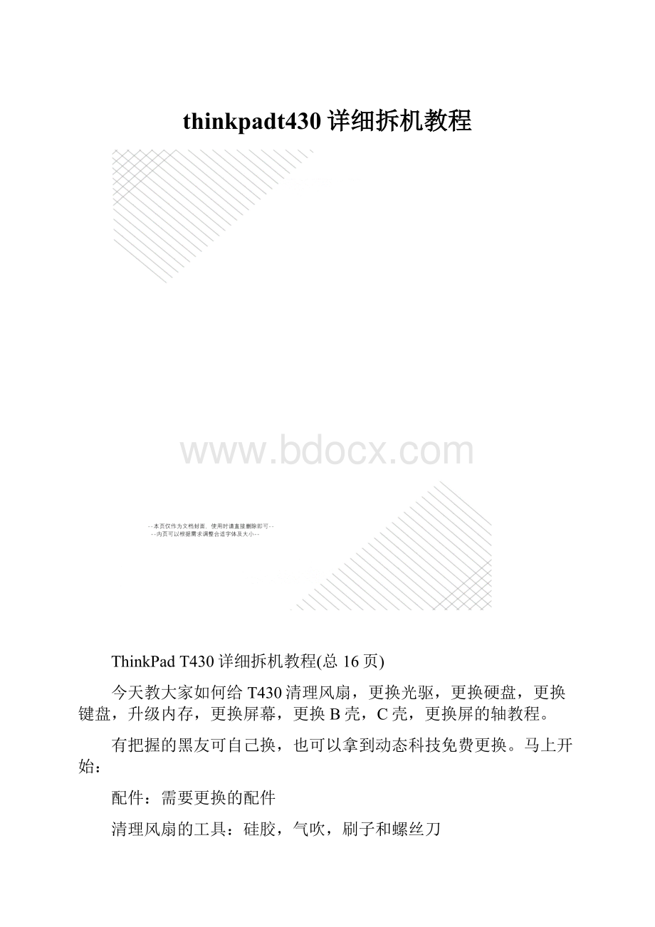 thinkpadt430详细拆机教程.docx