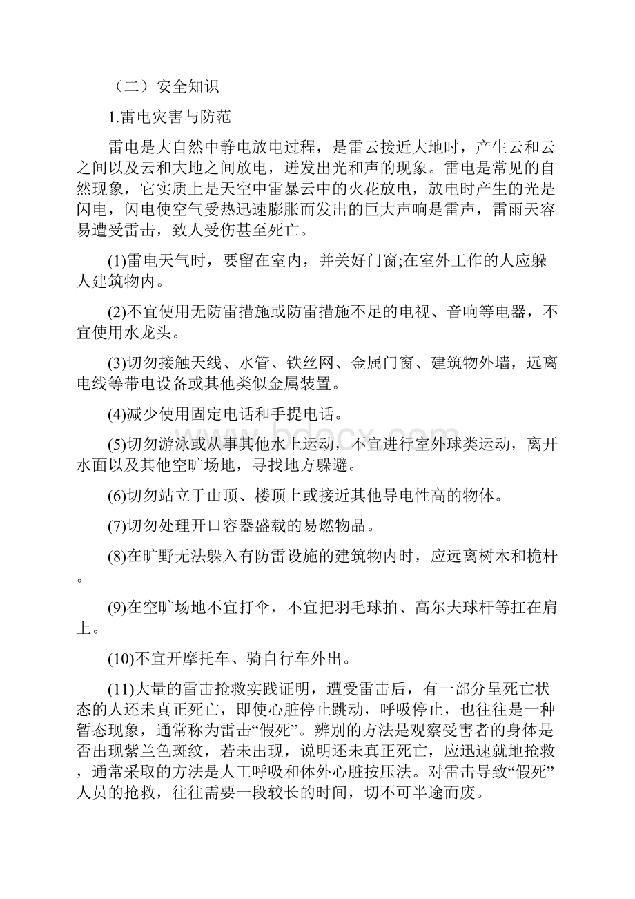 学校自然灾害事故与防范应急预案.docx_第2页