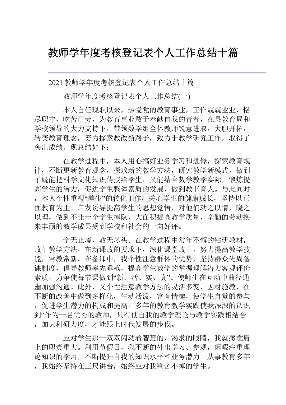 教师学年度考核登记表个人工作总结十篇.docx