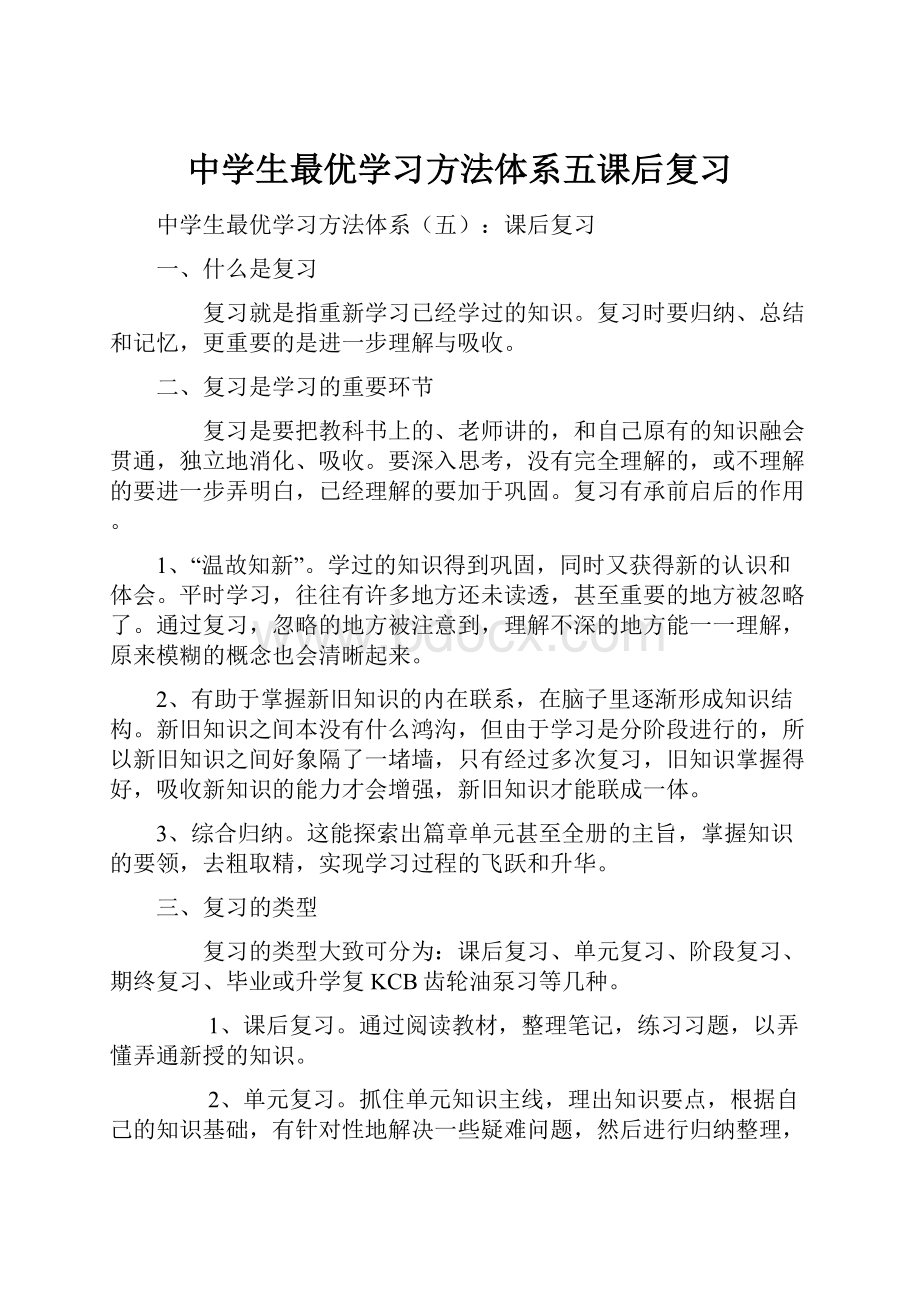 中学生最优学习方法体系五课后复习.docx_第1页