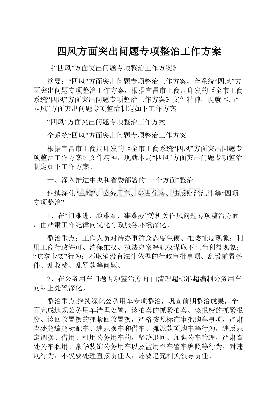 四风方面突出问题专项整治工作方案.docx