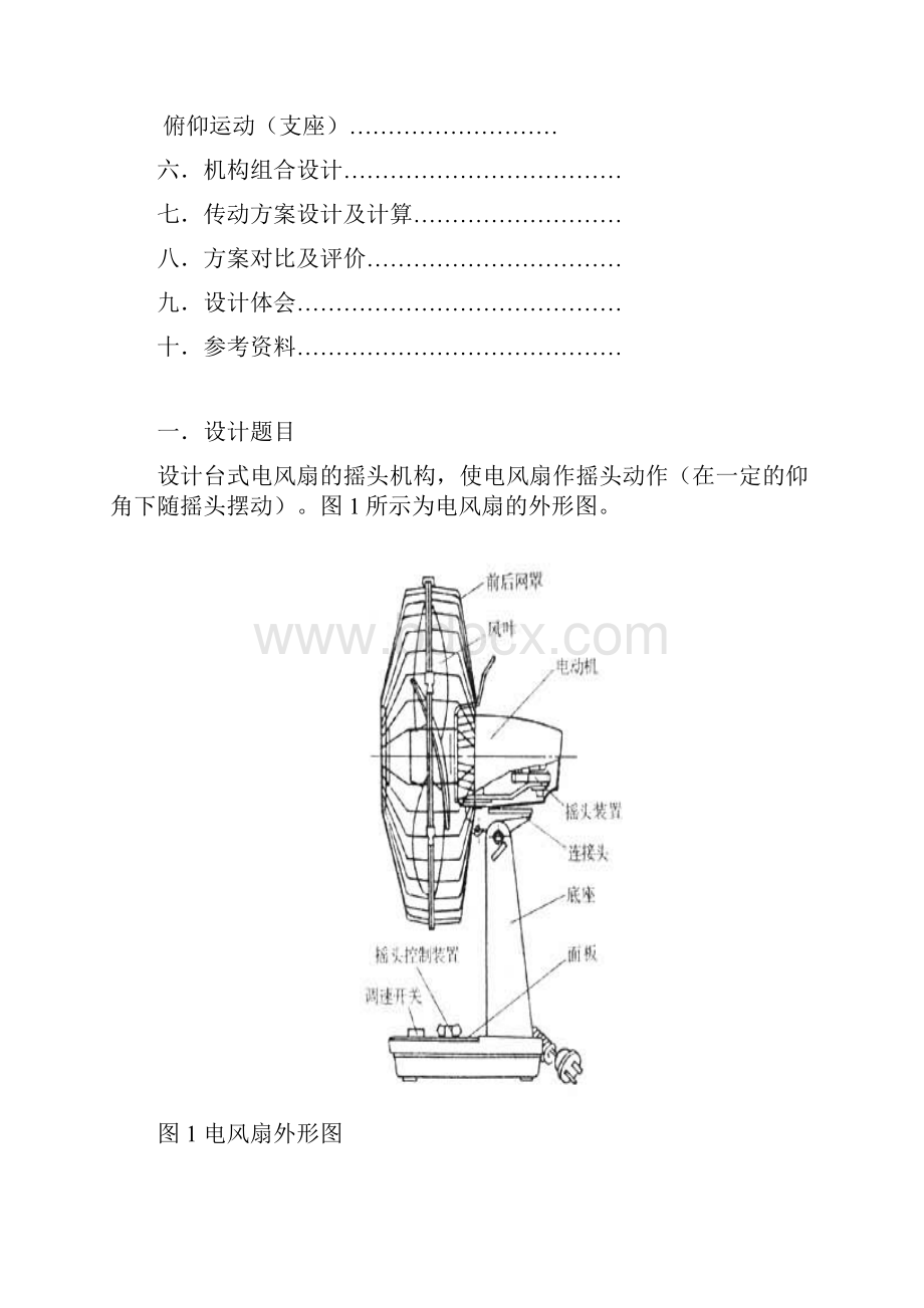 机械原理课程设计摇头电风扇设计说明书.docx_第2页