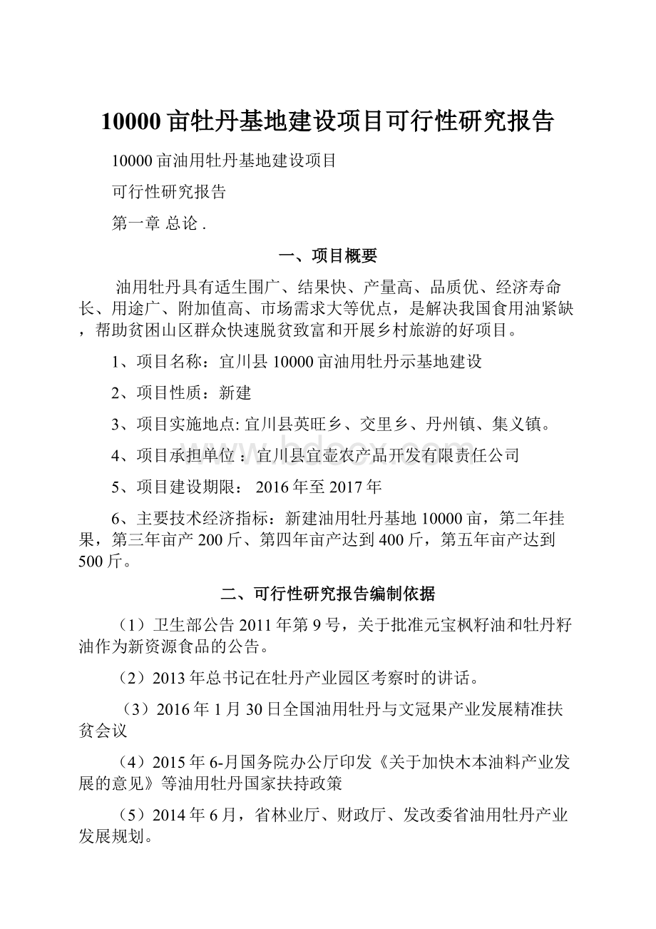 10000亩牡丹基地建设项目可行性研究报告.docx_第1页