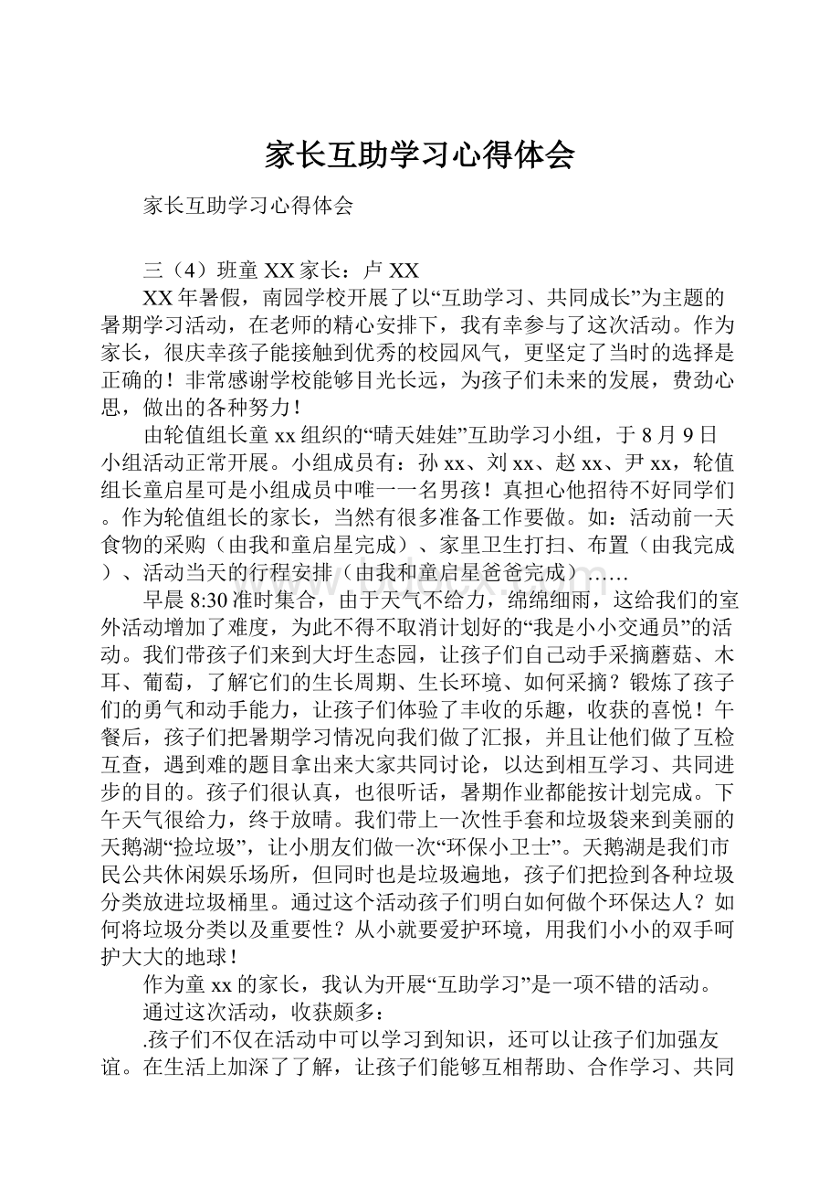 家长互助学习心得体会.docx_第1页