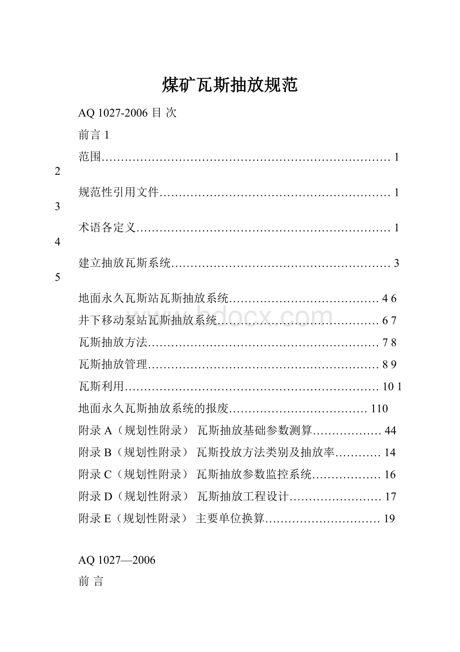 煤矿瓦斯抽放规范.docx