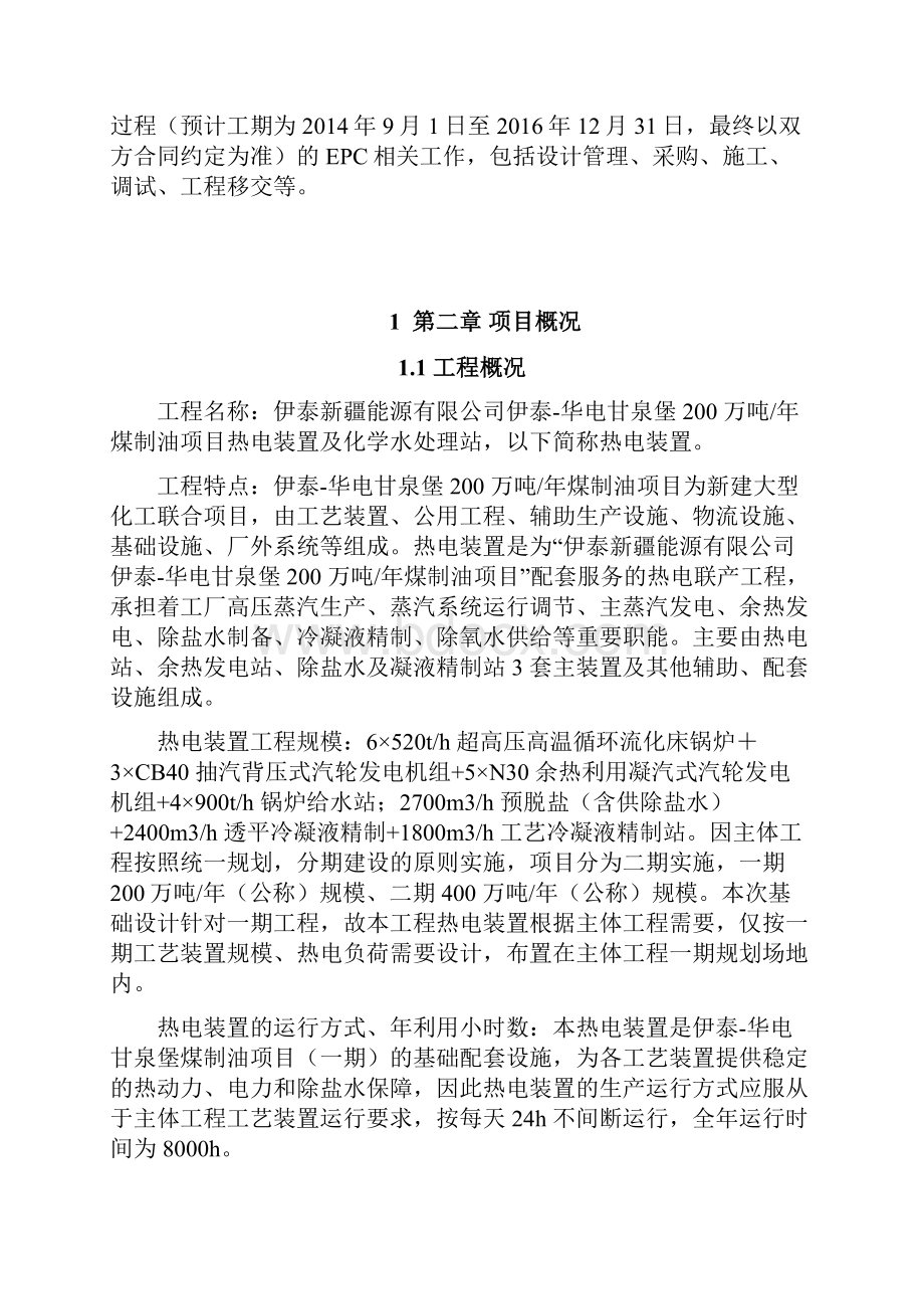 某大型热电项目工程整体规划建设项目可行性研究报告.docx_第3页