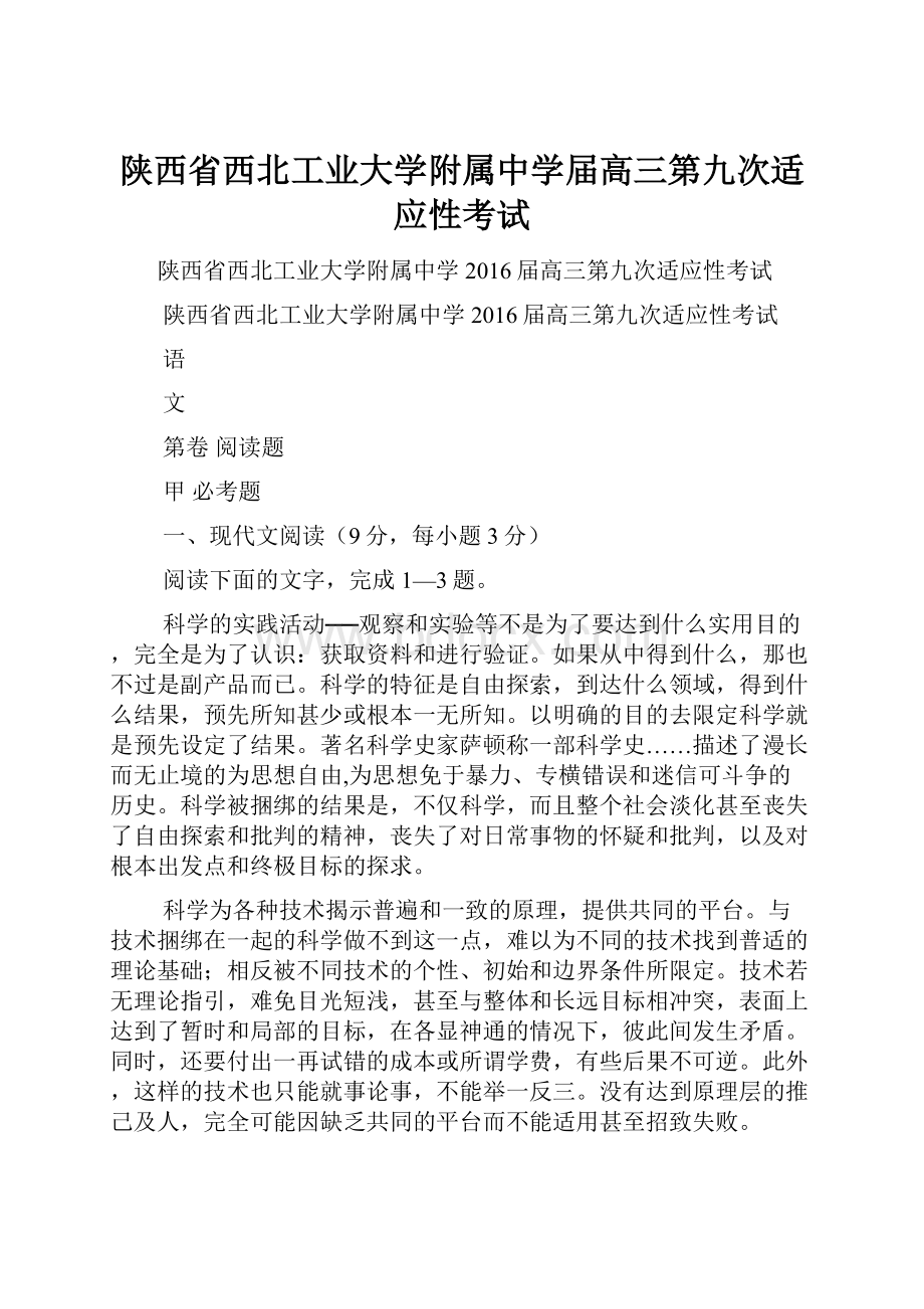 陕西省西北工业大学附属中学届高三第九次适应性考试.docx