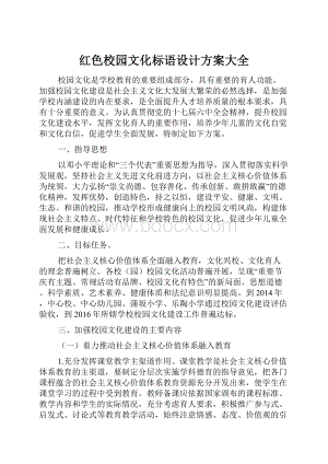 红色校园文化标语设计方案大全.docx