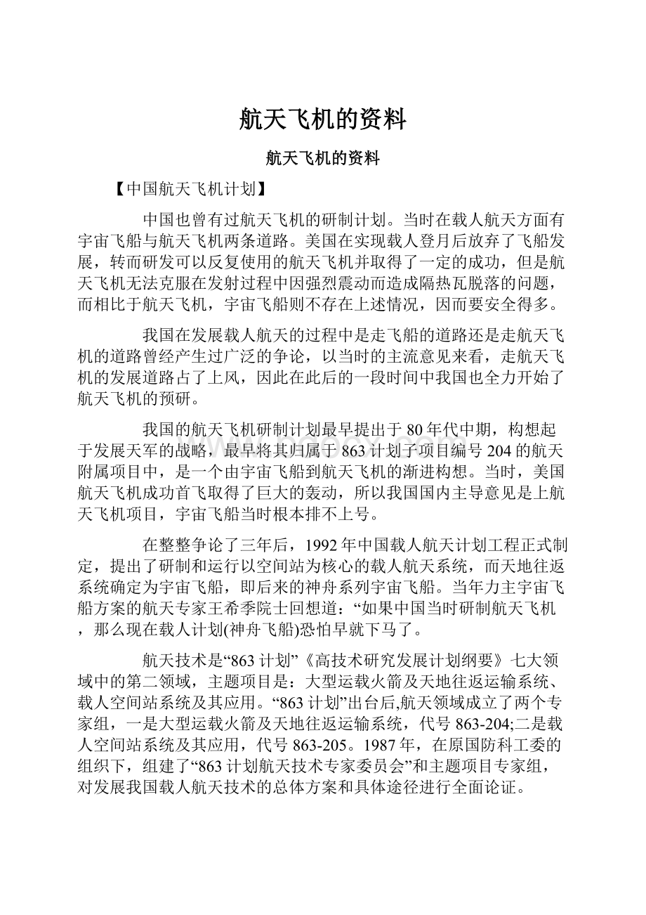 航天飞机的资料.docx